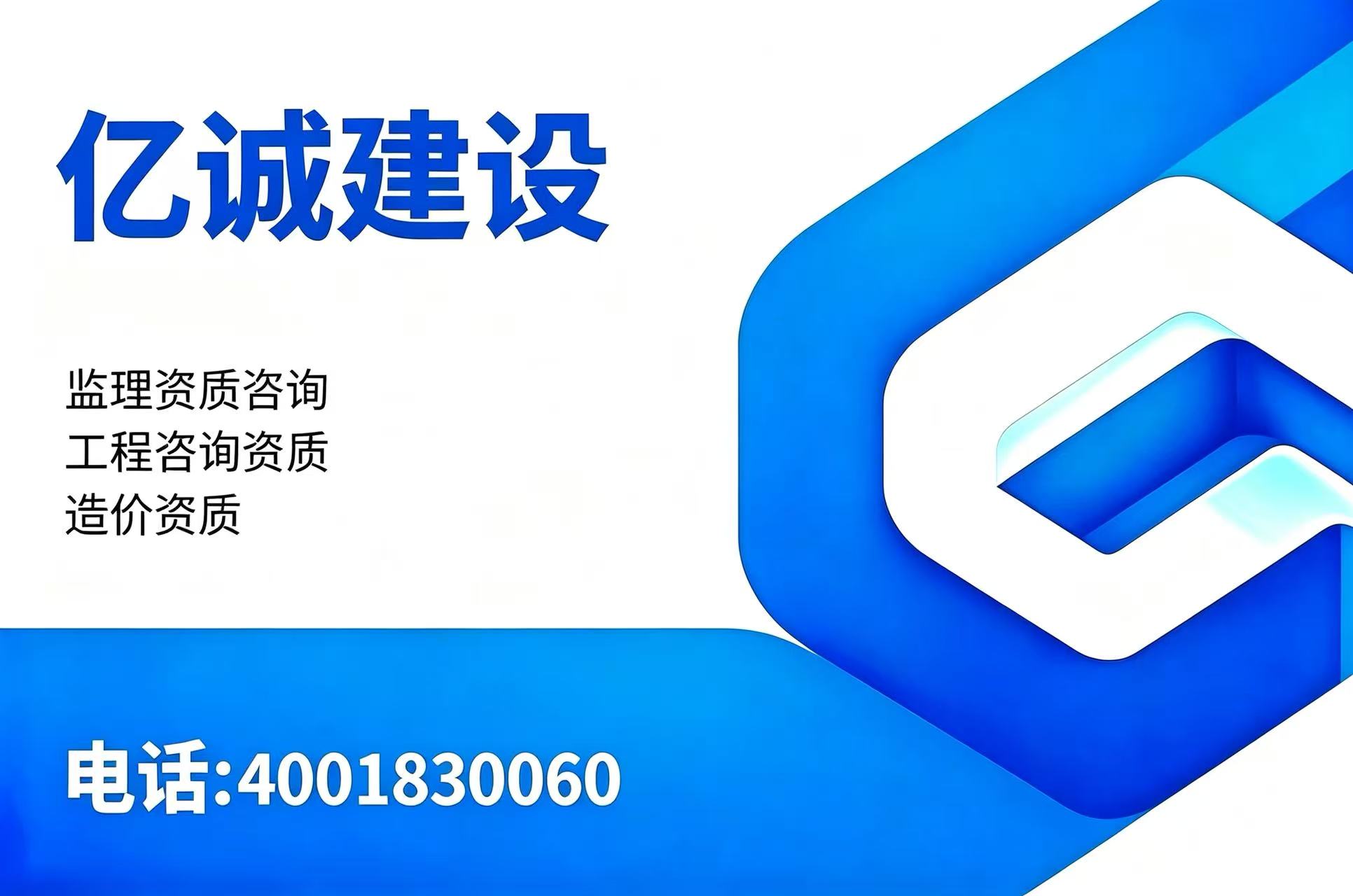 亿诚建设